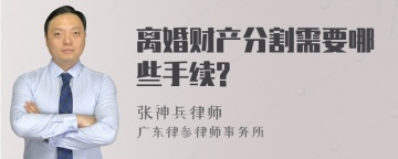 离婚财产分割需要哪些手续?