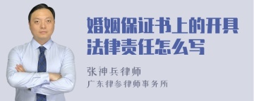 婚姻保证书上的开具法律责任怎么写