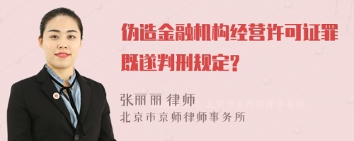 伪造金融机构经营许可证罪既遂判刑规定?