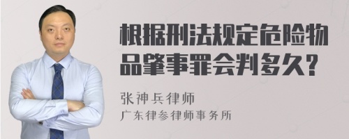 根据刑法规定危险物品肇事罪会判多久?