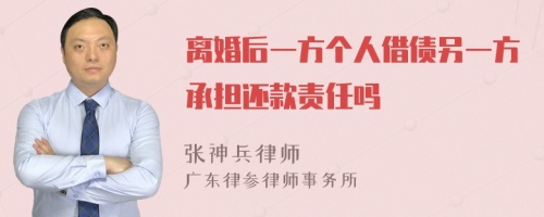 离婚后一方个人借债另一方承担还款责任吗