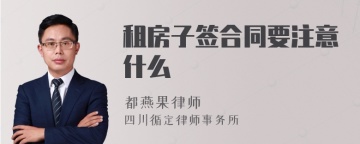 租房子签合同要注意什么