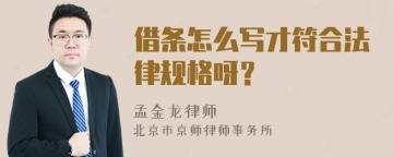 借条怎么写才符合法律规格呀？