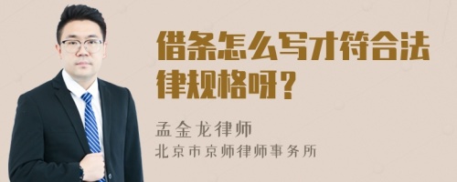 借条怎么写才符合法律规格呀？