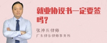 就业协议书一定要签吗？