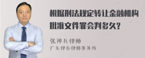 根据刑法规定转让金融机构批准文件罪会判多久?