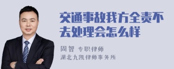 交通事故我方全责不去处理会怎么样