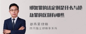 绑架罪的法定刑是什么与抢劫罪的区别有哪些