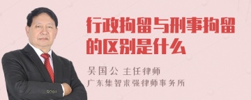 行政拘留与刑事拘留的区别是什么