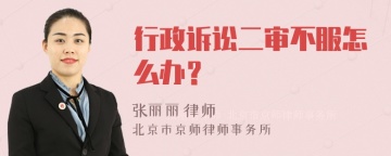 行政诉讼二审不服怎么办？