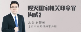 毁灭国家机关印章罪构成?