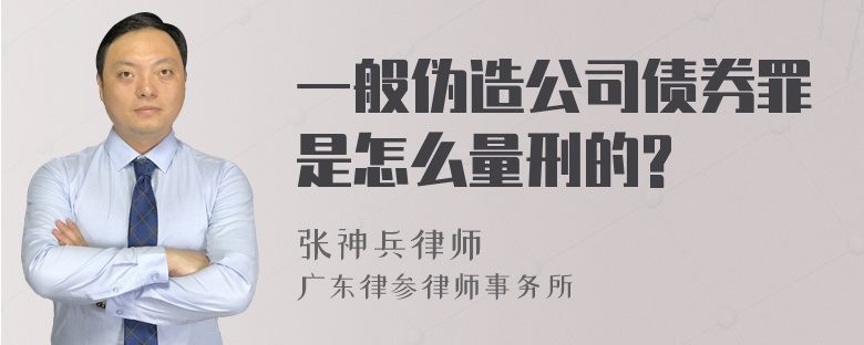 一般伪造公司债券罪是怎么量刑的?