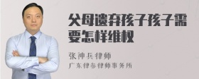 父母遗弃孩子孩子需要怎样维权