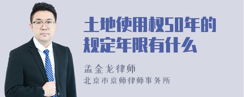 土地使用权50年的规定年限有什么