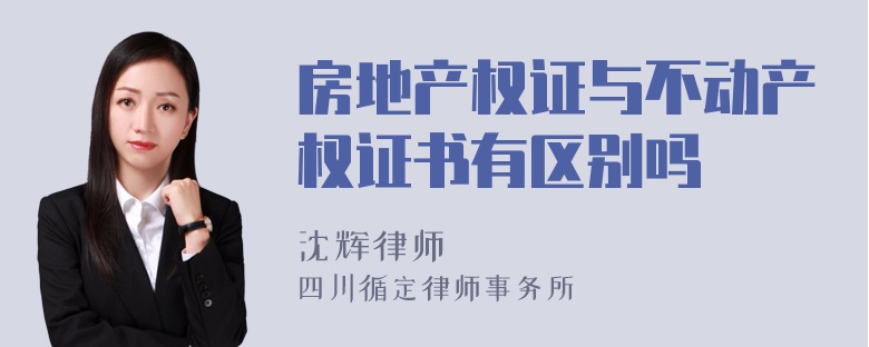 房地产权证与不动产权证书有区别吗