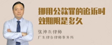 挪用公款罪的追诉时效期限是多久