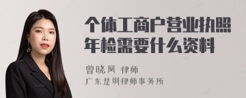 个体工商户营业执照年检需要什么资料