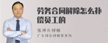 劳务合同解除怎么补偿员工的