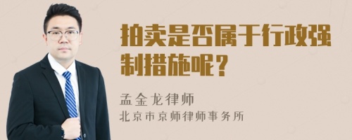 拍卖是否属于行政强制措施呢？