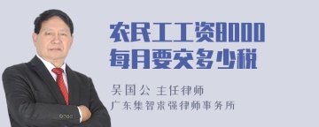 农民工工资8000每月要交多少税