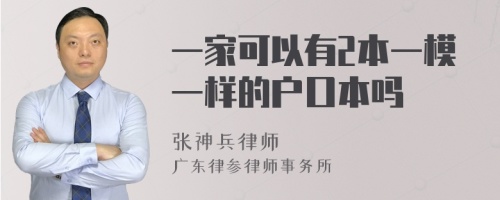 一家可以有2本一模一样的户口本吗