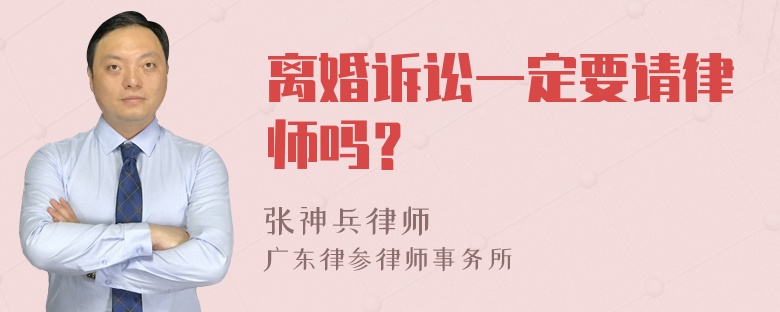 离婚诉讼一定要请律师吗？