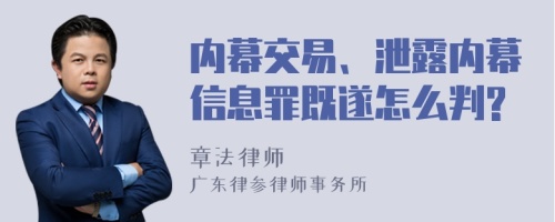 内幕交易、泄露内幕信息罪既遂怎么判?