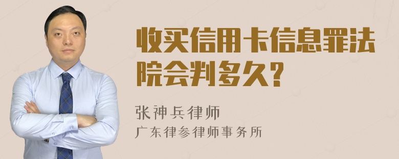 收买信用卡信息罪法院会判多久?