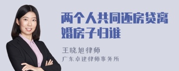 两个人共同还房贷离婚房子归谁