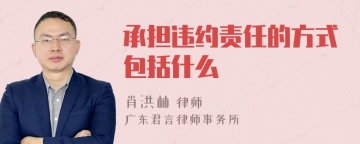 承担违约责任的方式包括什么