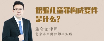 拐骗儿童罪构成要件是什么?