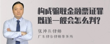 构成骗取金融票证罪既遂一般会怎么判?