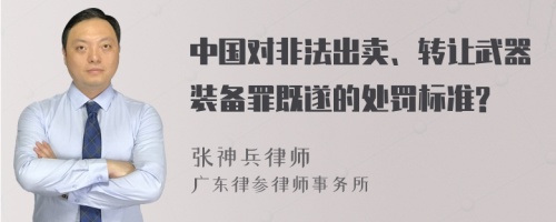 中国对非法出卖、转让武器装备罪既遂的处罚标准?