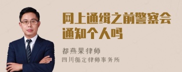 网上通缉之前警察会通知个人吗