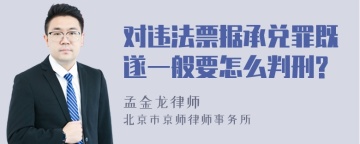 对违法票据承兑罪既遂一般要怎么判刑?