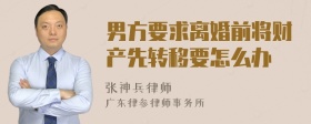 男方要求离婚前将财产先转移要怎么办