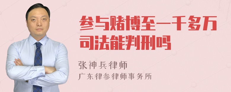 参与赌博至一千多万司法能判刑吗