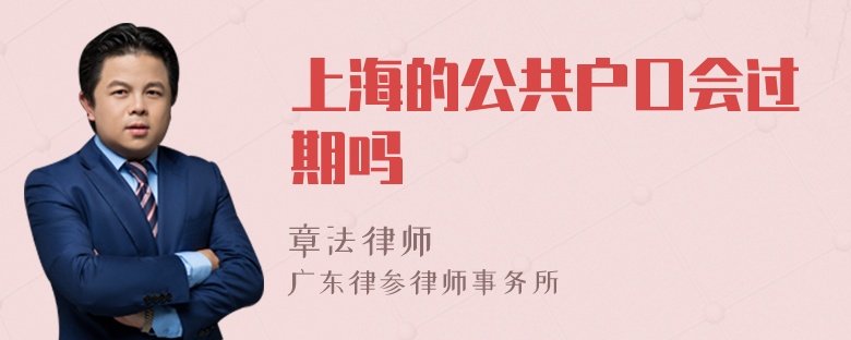 上海的公共户口会过期吗