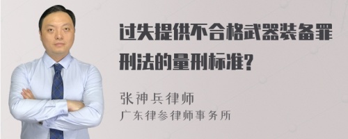 过失提供不合格武器装备罪刑法的量刑标准?