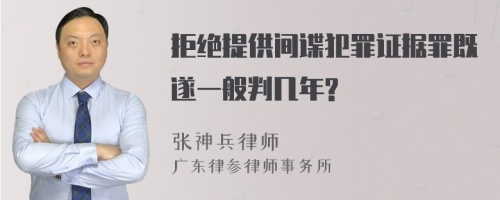 拒绝提供间谍犯罪证据罪既遂一般判几年?