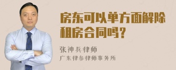 房东可以单方面解除租房合同吗？