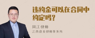 违约金可以在合同中约定吗？