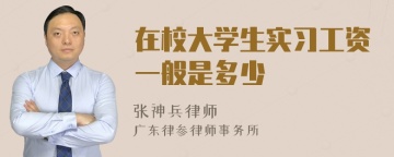 在校大学生实习工资一般是多少