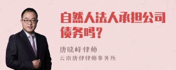 自然人法人承担公司债务吗？