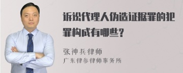 诉讼代理人伪造证据罪的犯罪构成有哪些?