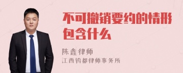 不可撤销要约的情形包含什么