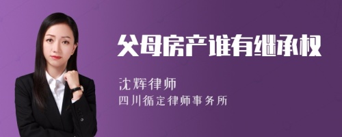 父母房产谁有继承权