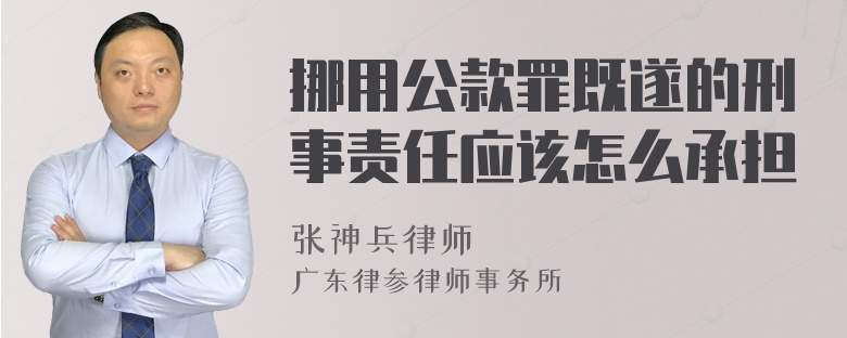 挪用公款罪既遂的刑事责任应该怎么承担