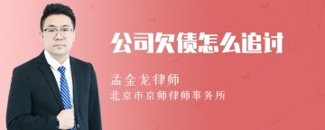 公司欠债怎么追讨