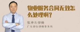 物业服务合同无效怎么处理啊？